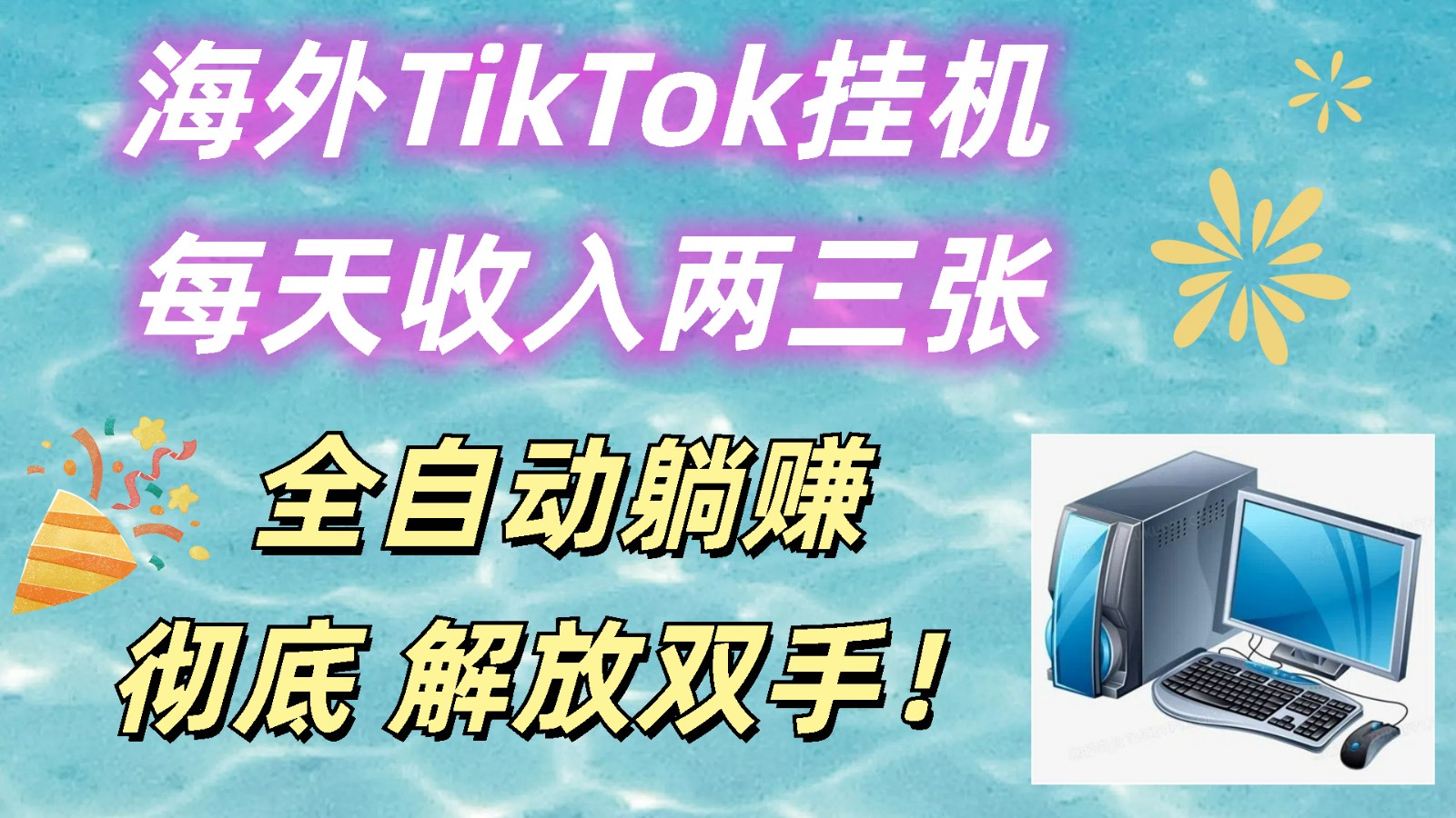 海外TikTok挂机，每天收入两三张，全自动躺赚，彻底 解放双手！-英祺创业