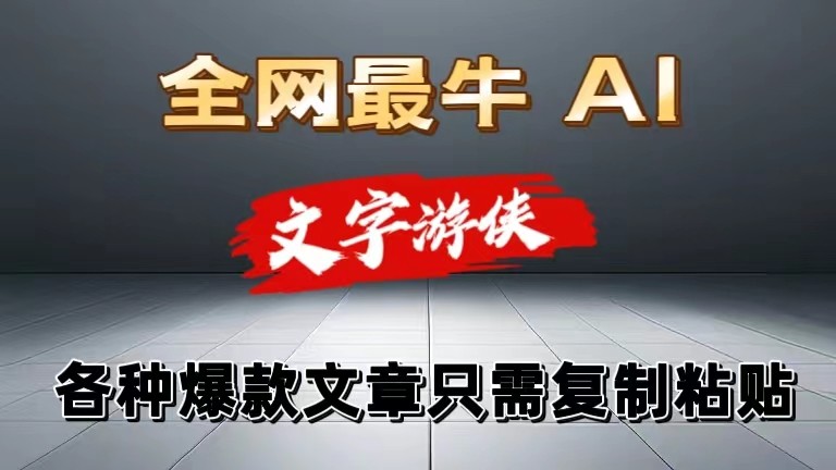 独家暴力AI工具文字游侠全赛道皆可使用，写文章无需思考，复制粘贴，条条爆款-英祺创业