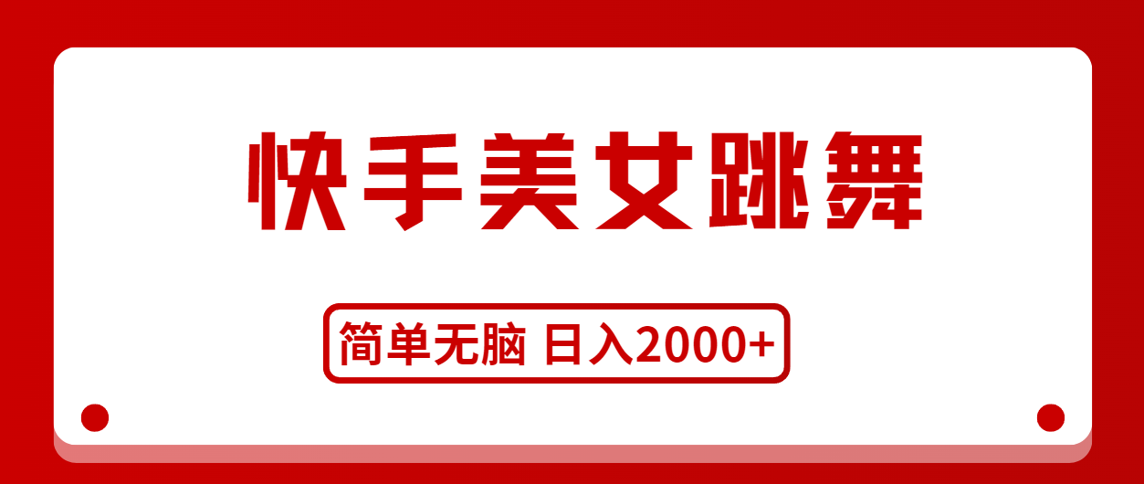 （11069期）快手美女跳舞，简单无脑，轻轻松松日入2000+-英祺创业