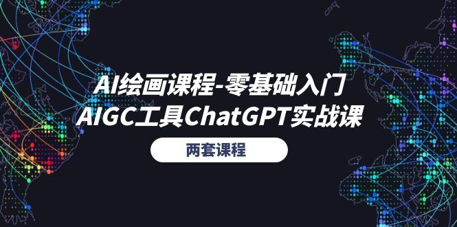 （11070期）AI绘画课程-零基础入门+AIGC工具ChatGPT实战课（两套课程）-英祺创业