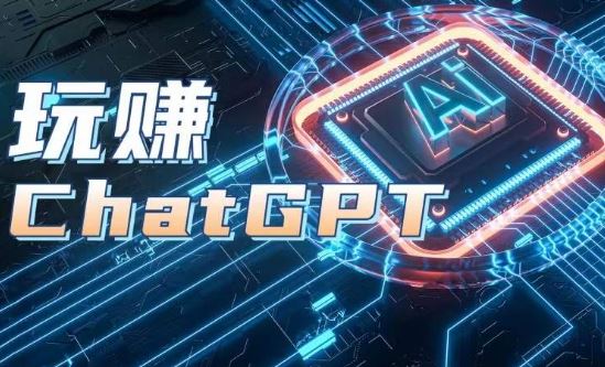 AIGC工具ChatGPT实战课，玩赚ChatGPT，开户登录+知识梳理+应用解析-英祺创业