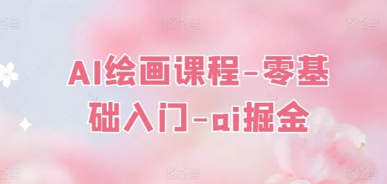 AI绘画课程-零基础入门-ai掘金-英祺创业