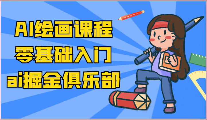 ai掘金系列课程-AI绘画零基础入门，小白也能学会利用AI画图-英祺创业