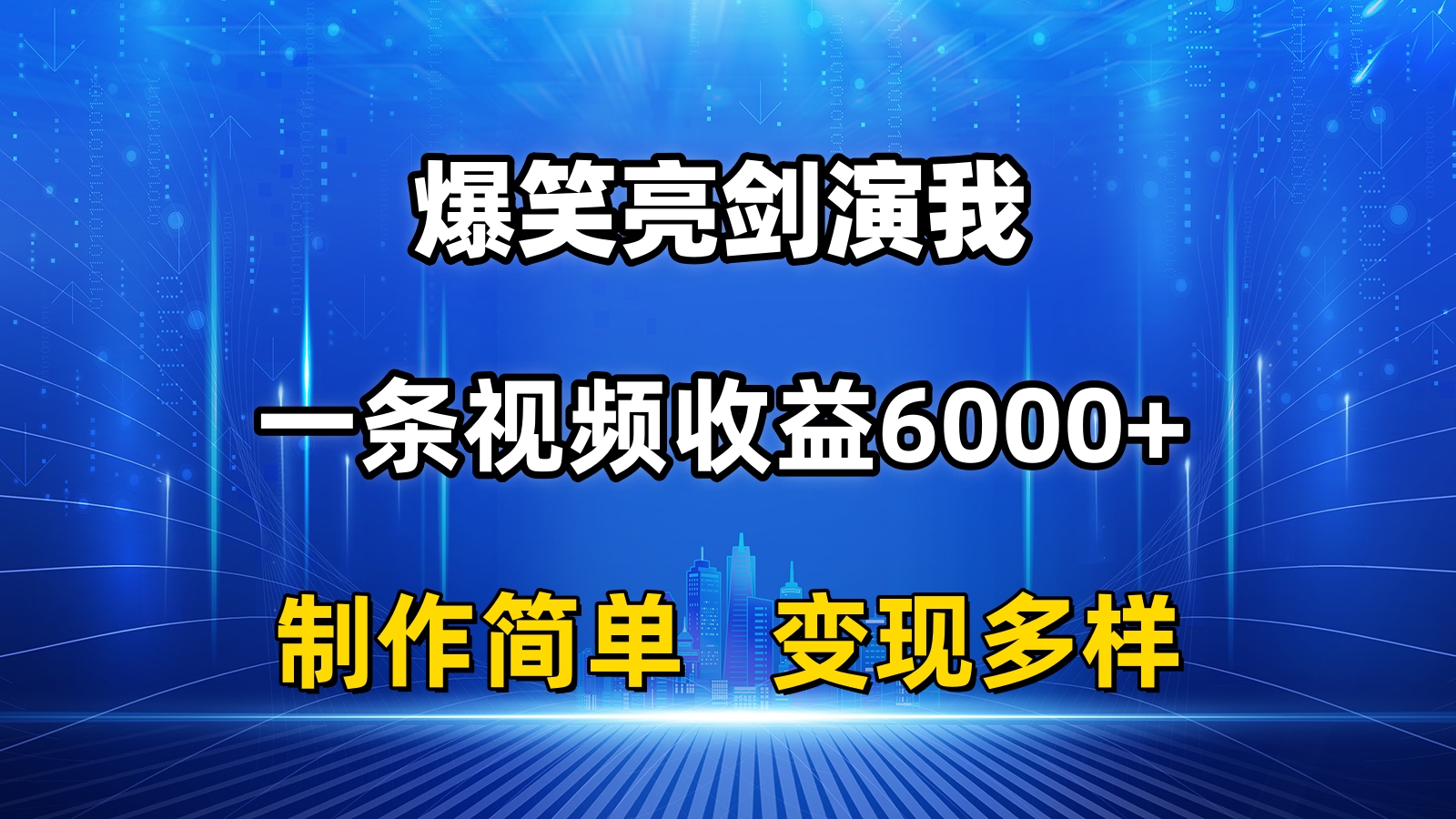 （11072期）抖音热门爆笑亮剑演我，一条视频收益6000+，条条爆款，制作简单，多种变现-英祺创业