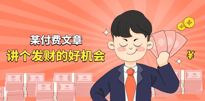 （11074期）某付费文章《讲个发财好机会》拆解单月营业额千万的玄学生意-英祺创业