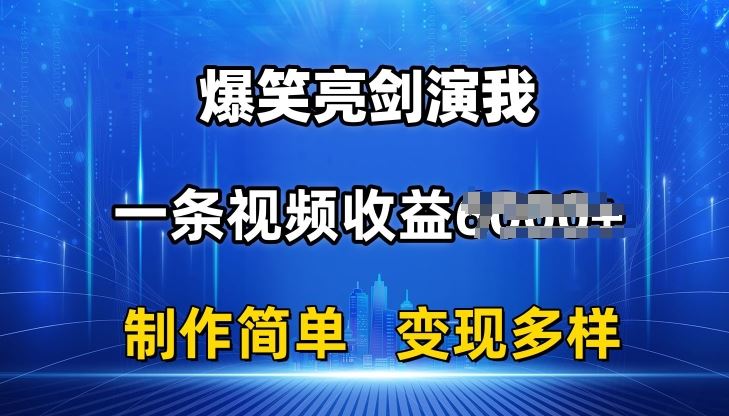 抖音热门爆笑亮剑演我，一条视频收益6K+条条爆款，制作简单，多种变现【揭秘】-英祺创业