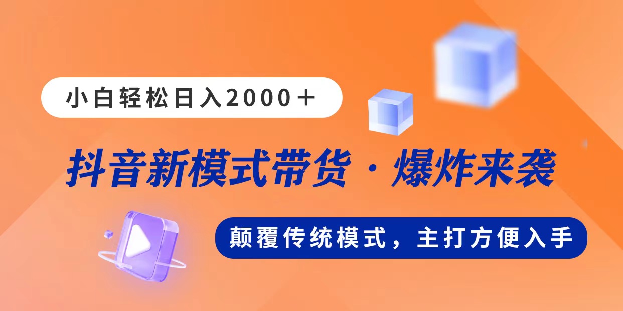 （11080期）新模式直播带货，日入2000，不出镜不露脸，小白轻松上手-英祺创业