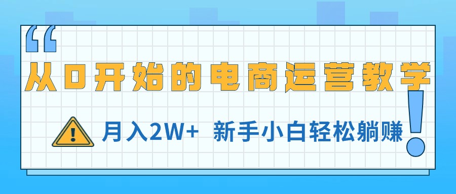 （11081期）从0开始的电商运营教学，月入2W+，新手小白轻松躺赚-英祺创业