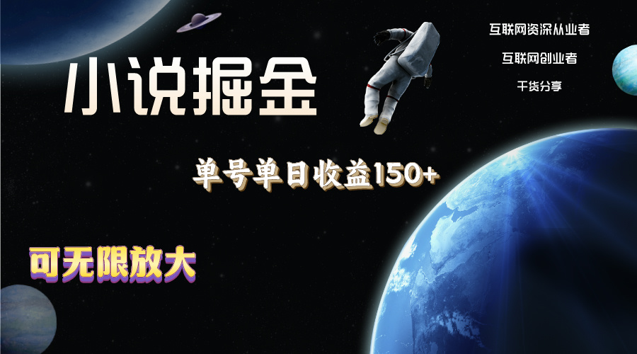 （11082期）小说掘金，单号单日收益150+，多号多得，可无限放大，简单无脑操作。-英祺创业