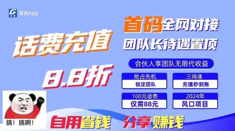 （11083期）88折冲话费，立马到账，刚需市场人人需要，自用省钱分享轻松日入千元，…-英祺创业