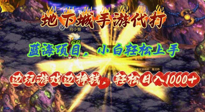 （11084期）地下城手游代打，边玩游戏边挣钱，轻松日入1000+，小白轻松上手，蓝海项目-英祺创业
