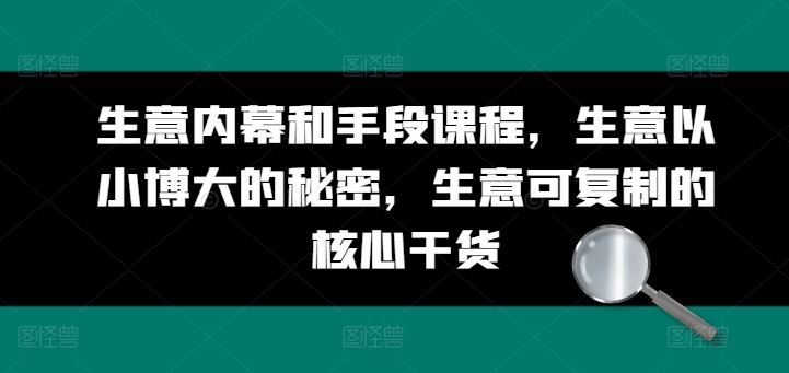 生意内幕和手段课程，生意以小博大的秘密，生意可复制的核心干货-英祺创业