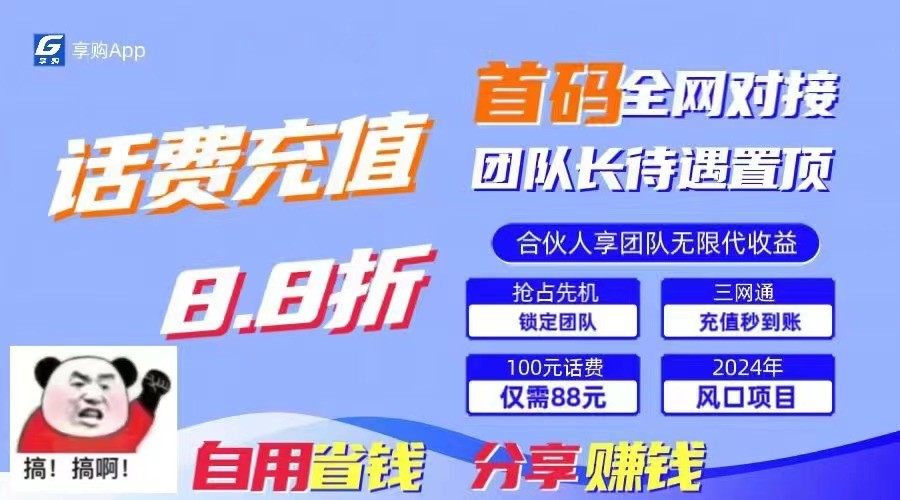 88折冲话费立马到账，刚需市场人人需要，自用省钱分享轻松日入千元，管道收益躺赚模式-英祺创业