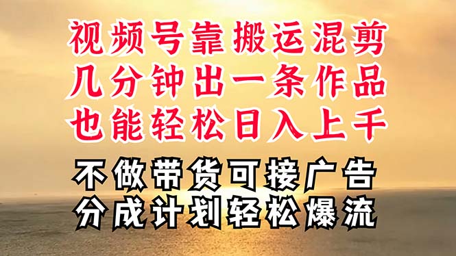 （11087期）深层揭秘视频号项目，是如何靠搬运混剪做到日入过千上万的，带你轻松爆…-英祺创业