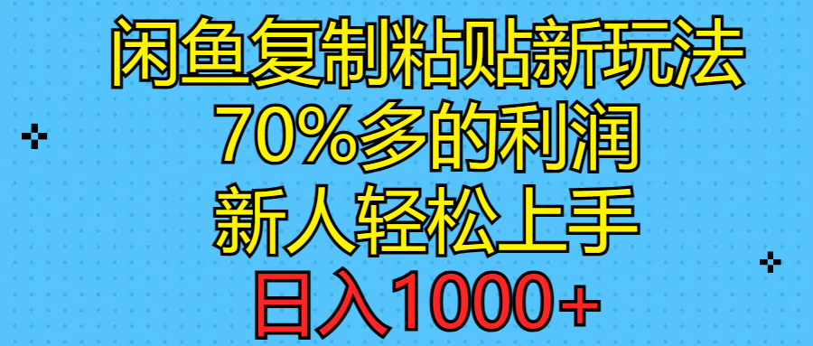（11089期）闲鱼复制粘贴新玩法，70%利润，新人轻松上手，日入1000+-英祺创业