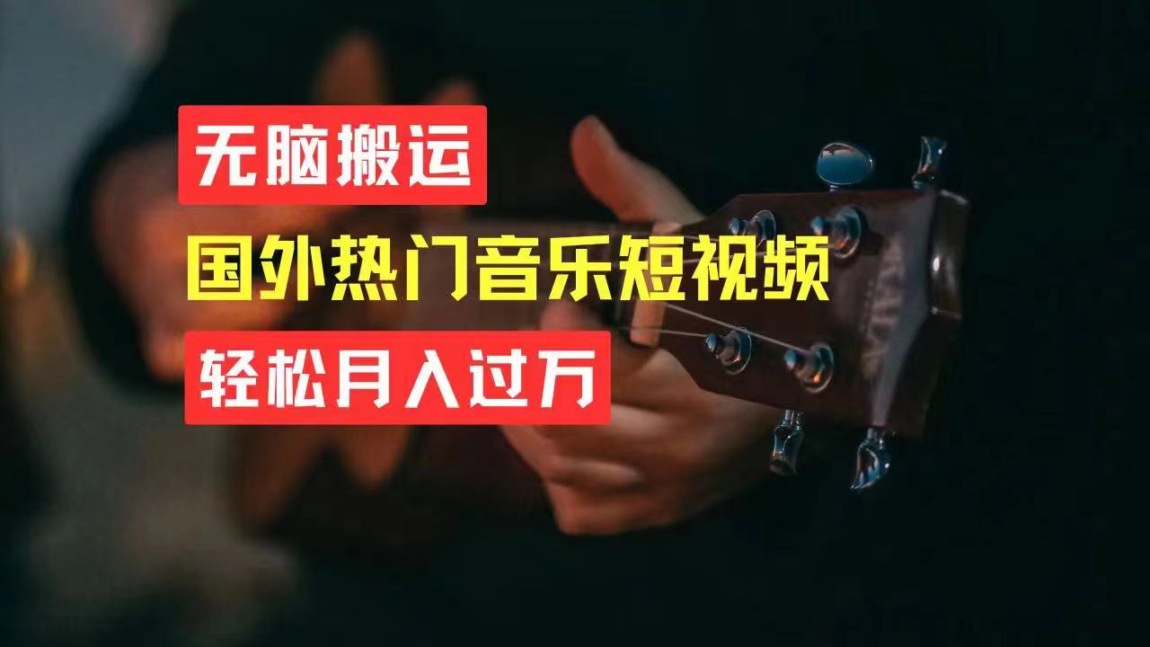 （11090期）无脑搬运国外热门音乐短视频，轻松月入过万-英祺创业