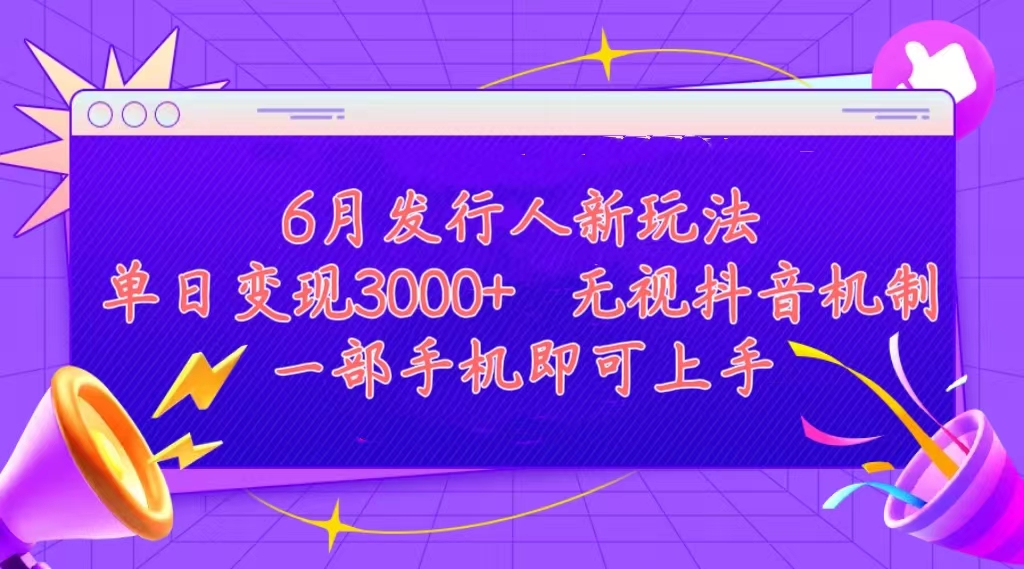 （11092期）发行人计划最新玩法，单日变现3000+，简单好上手，内容比较干货，看完…-英祺创业