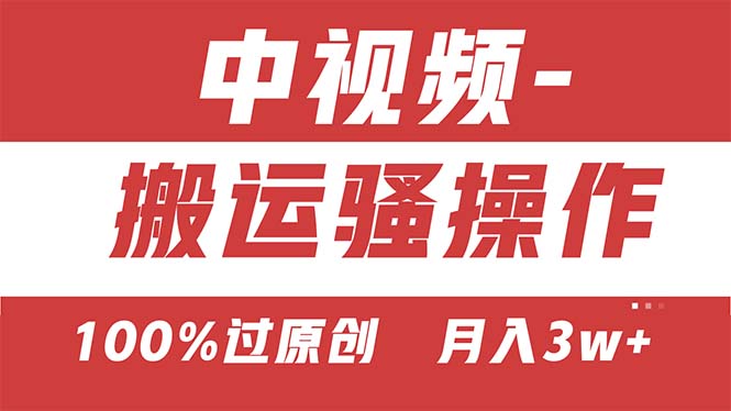 （11093期）【中视频新思路】双重去重100%过原创，无脑搬运一键多渠道发布，一人可…-英祺创业