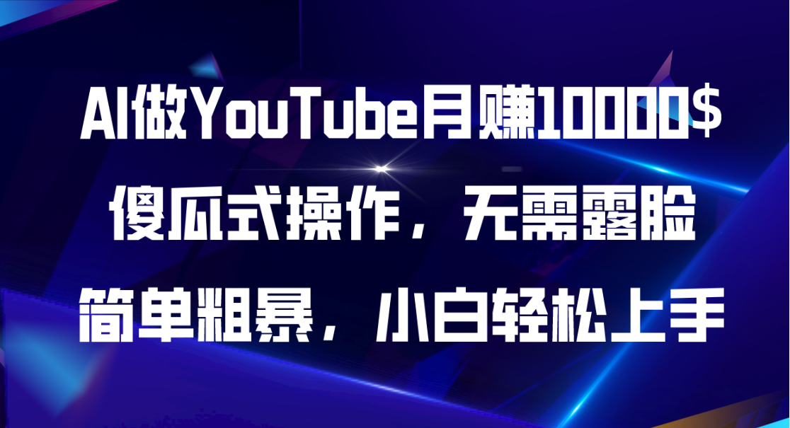 （11095期）AI做YouTube月赚10000$，傻瓜式操作无需露脸，简单粗暴，小白轻松上手-英祺创业
