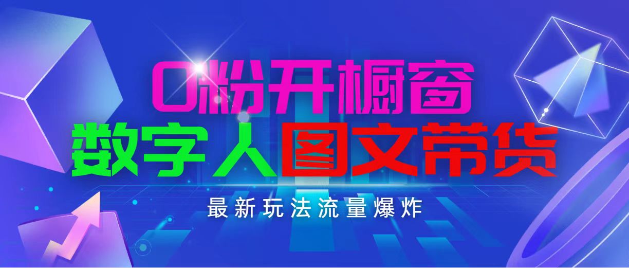 （11097期）抖音最新项目，0粉开橱窗，数字人图文带货，流量爆炸，简单操作，日入1000-英祺创业