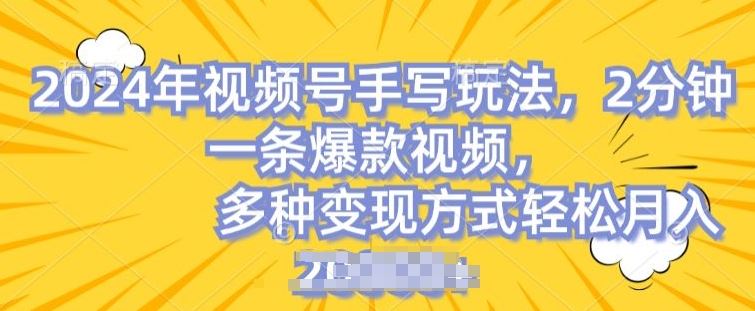 视频号手写账号，操作简单，条条爆款，轻松月入2w【揭秘】-英祺创业