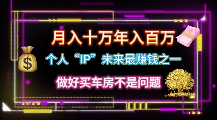 （11099期）个人“IP”月入十万 年入百万，逆风翻盘秘籍！-英祺创业