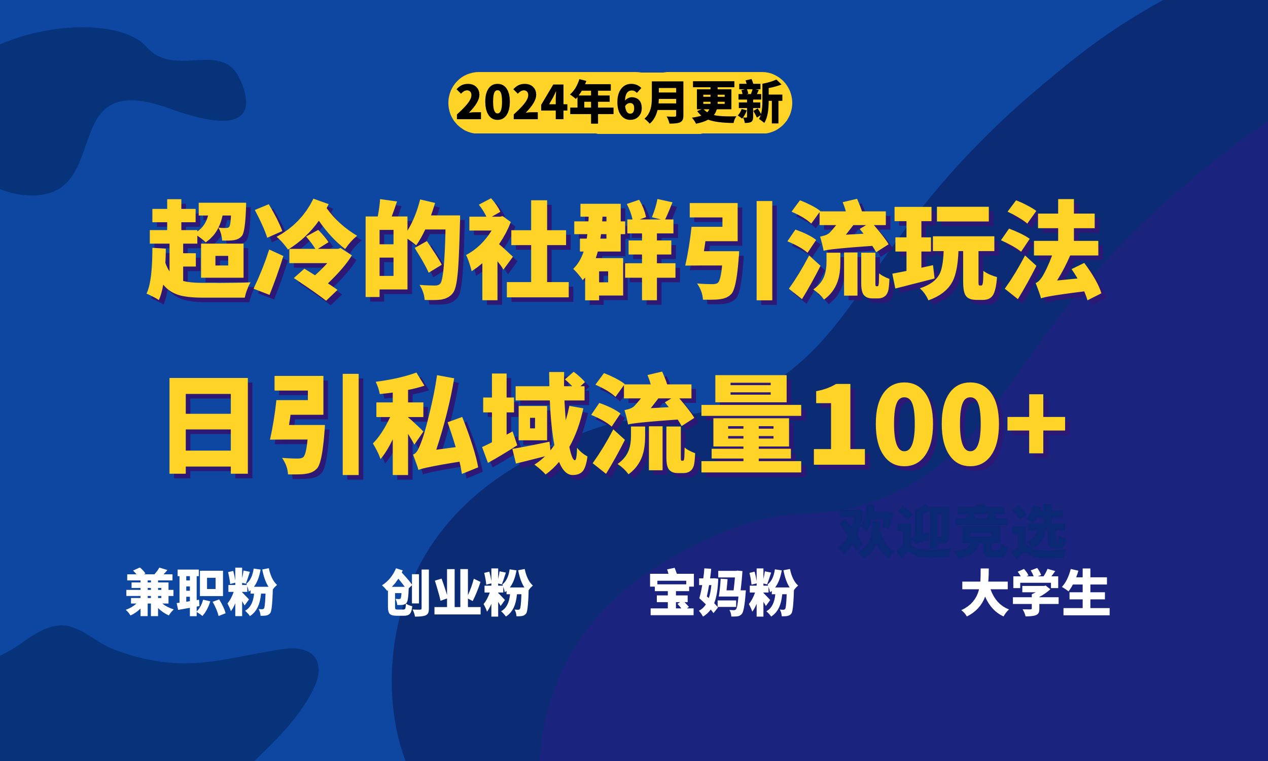 （11100期）超冷门的社群引流玩法，日引精准粉100+，赶紧用！-英祺创业