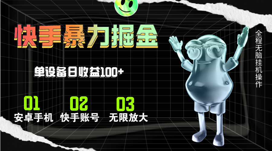 （11102期）快手磁力无人直播，全自动运行，单号单日收益可达100+-英祺创业
