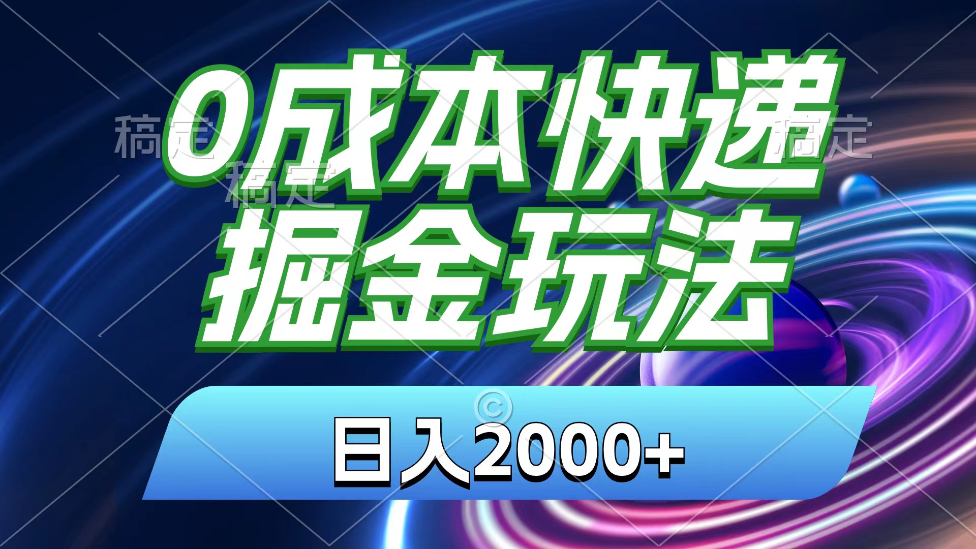 （11104期）0成本快递掘金玩法，日入2000+，小白30分钟上手，收益嘎嘎猛！-英祺创业