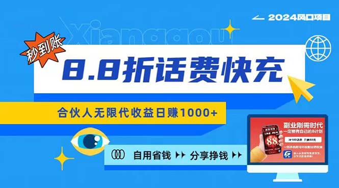 （11106期）2024最佳副业项目，话费8.8折充值，全网通秒到账，日入1000+，昨天刚上…-英祺创业