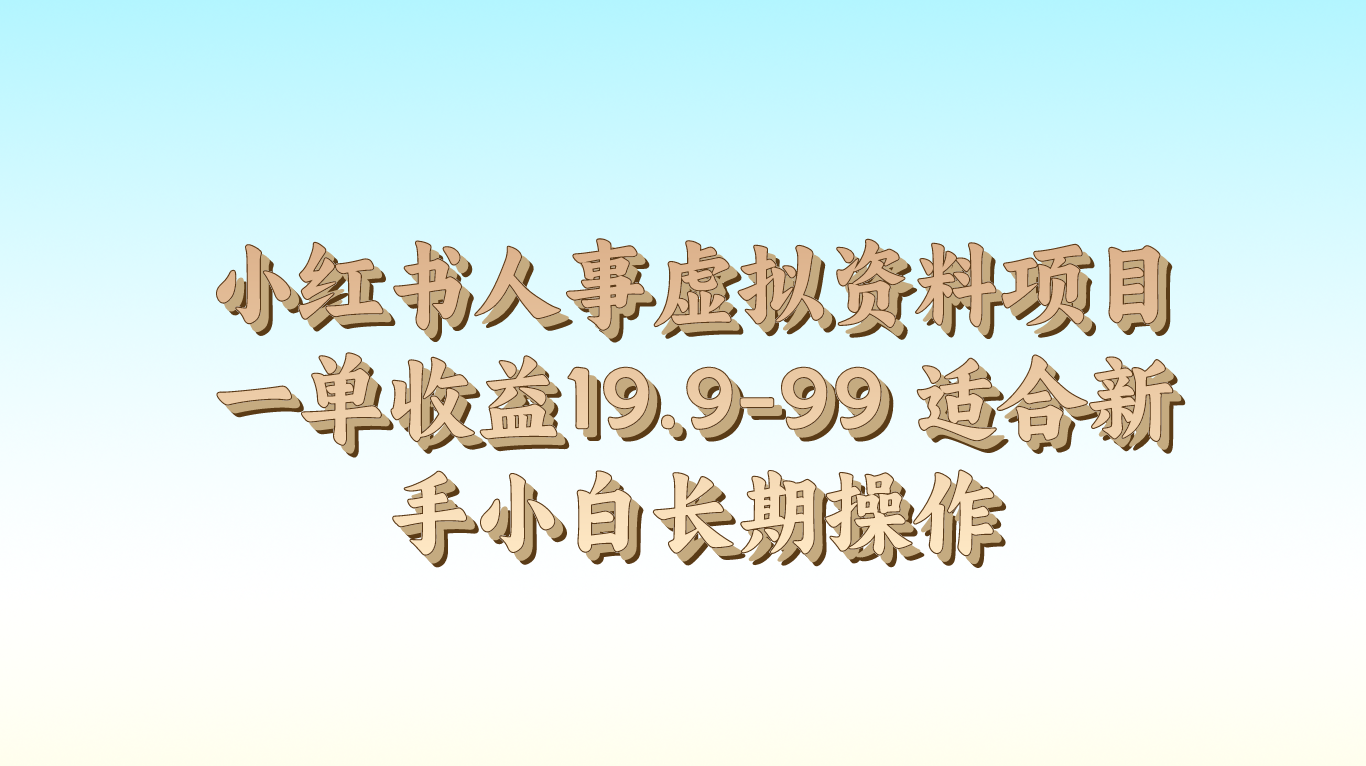 小红书人事虚拟资料项目一单收益19.9-99 适合新手小白长期操作-英祺创业
