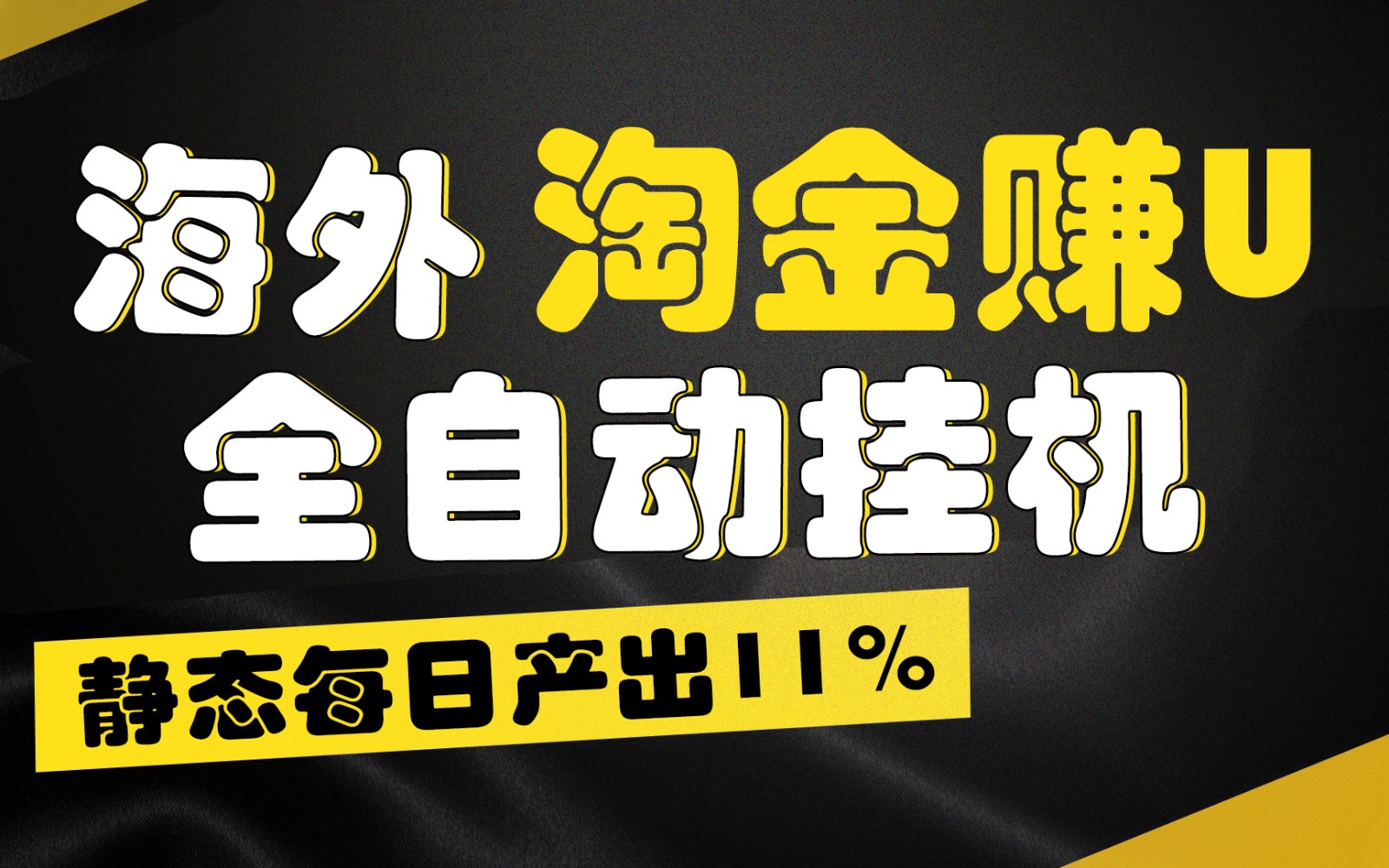 海外淘金赚U，全自动挂机，静态每日产出11%，拉新收益无上限，轻松日入1万+-英祺创业