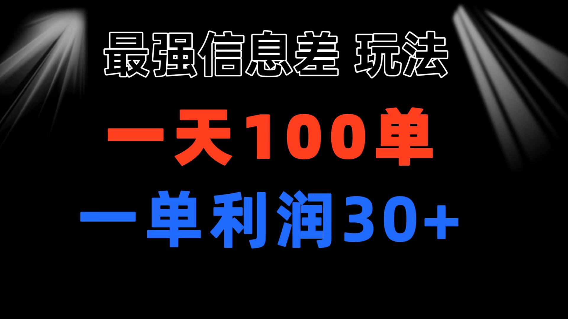 （11117期）最强信息差玩法 小众而刚需赛道 一单利润30+ 日出百单 做就100%挣钱-英祺创业