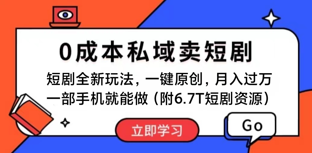 （11118期）短剧最新玩法，0成本私域卖短剧，会复制粘贴即可月入过万，一部手机即…-英祺创业