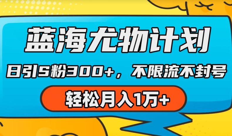 蓝海尤物计划，AI重绘美女视频，日引s粉300+，不限流不封号，轻松月入1w+【揭秘】-英祺创业