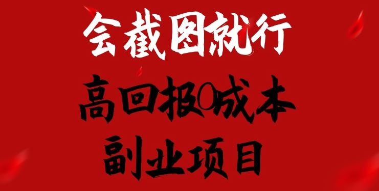 会截图就行，高回报0成本副业项目，卖离婚模板一天1.5k+【揭秘】-英祺创业