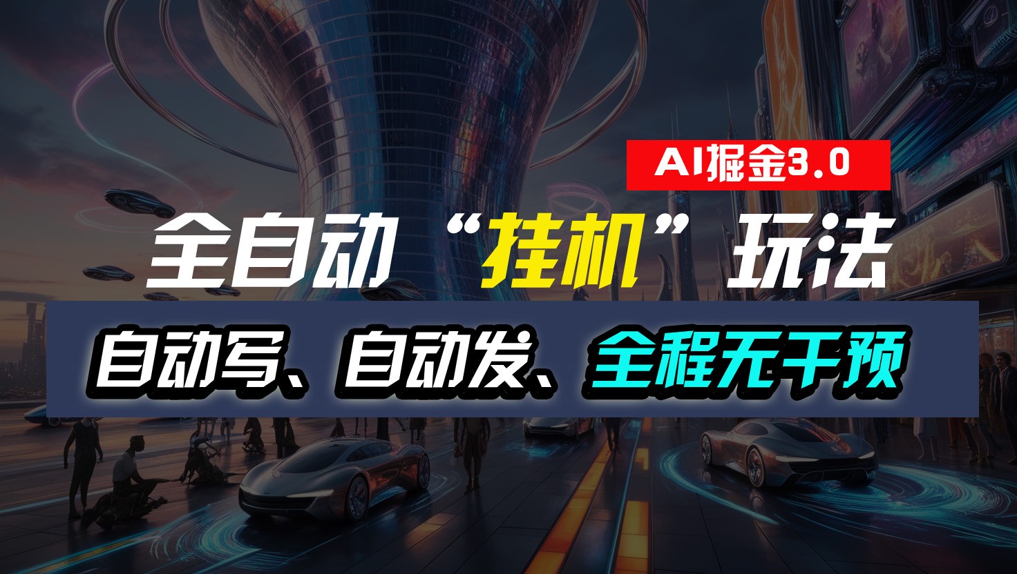 全自动掘金“挂机”玩法，自动写作自动发布，全程无干预，完全免费，超简单-英祺创业