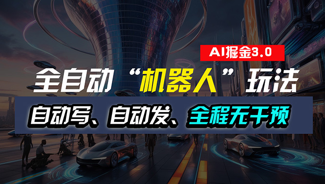 （11121期）全自动掘金“自动化机器人”玩法，自动写作自动发布，全程无干预，完全…-英祺创业