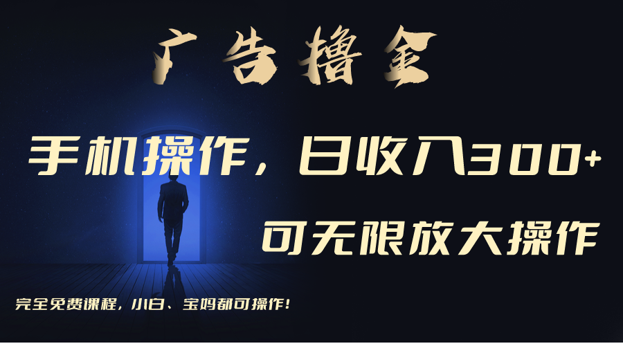 （11123期）利用手机刷广告，不用养机，单机收益30+无上限 可批量复制扩大（无需账号-英祺创业