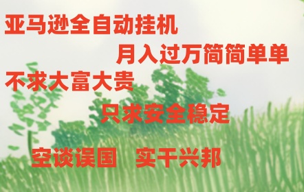 （11124期）亚马逊全自动浏览挂机-英祺创业