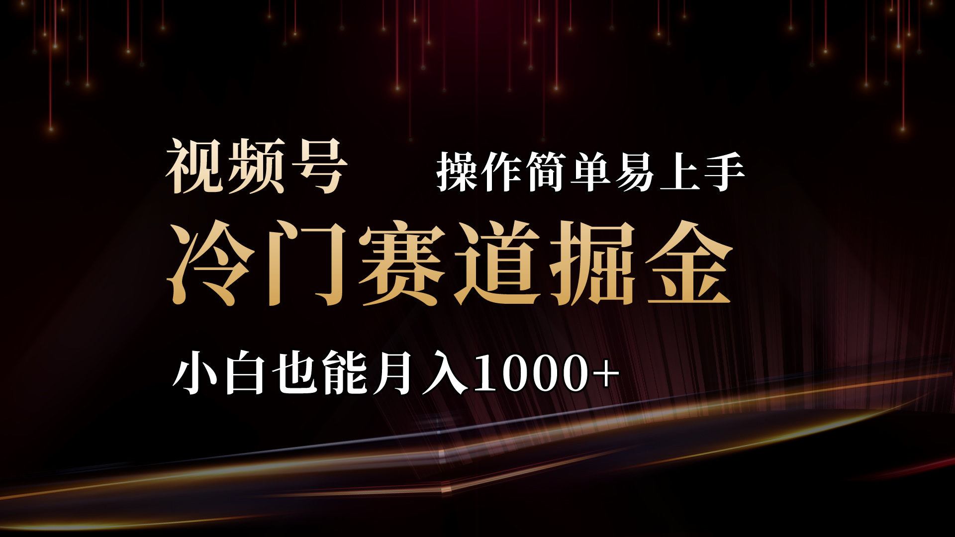 （11125期）2024视频号三国冷门赛道掘金，操作简单轻松上手，小白也能月入1000+-英祺创业