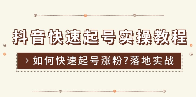 （11126期）抖音快速起号实操教程，如何快速起号涨粉?落地实战涨粉教程来了 (16节)-英祺创业