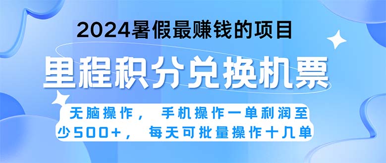 （11127期）2024暑假最赚钱的兼职项目，无脑操作，正是项目利润高爆发时期。一单利…-英祺创业