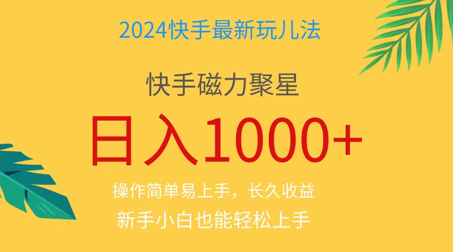 （11128期）2024蓝海项目快手磁力巨星做任务，小白无脑自撸日入1000+、-英祺创业