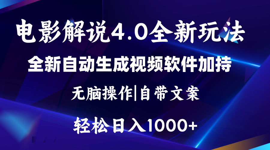 （11129期）软件自动生成电影解说4.0新玩法，纯原创视频，一天几分钟，日入2000+-英祺创业