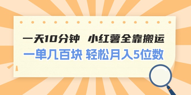 （11146期）一天10分钟 小红薯全靠搬运  一单几百块 轻松月入5位数-英祺创业