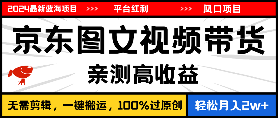 （11147期）2024最新蓝海项目，逛逛京东图文视频带货，无需剪辑，月入20000+-英祺创业
