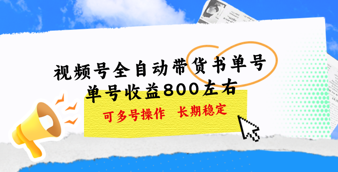 （11149期）视频号带货书单号，单号收益800左右 可多号操作，长期稳定-英祺创业