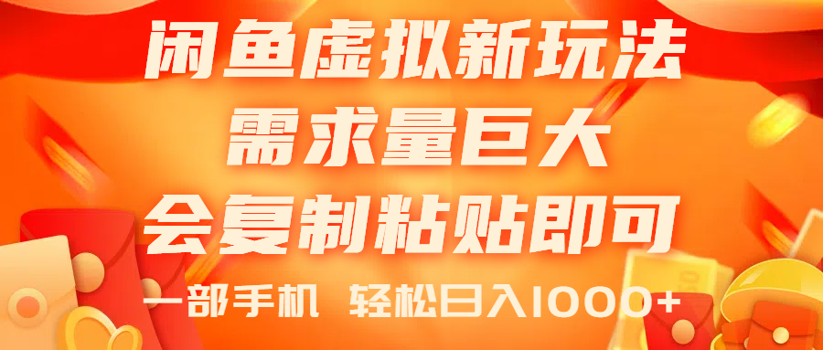 （11151期）闲鱼虚拟蓝海新玩法，需求量巨大，会复制粘贴即可，0门槛，一部手机轻…-英祺创业