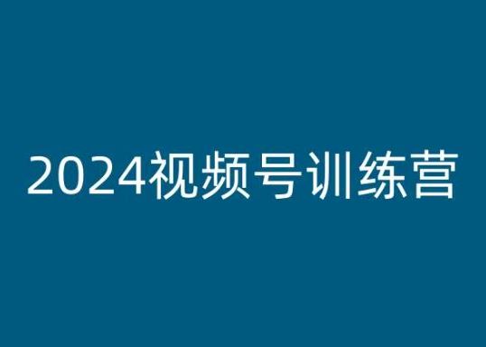 2024视频号训练营，视频号变现教程-英祺创业